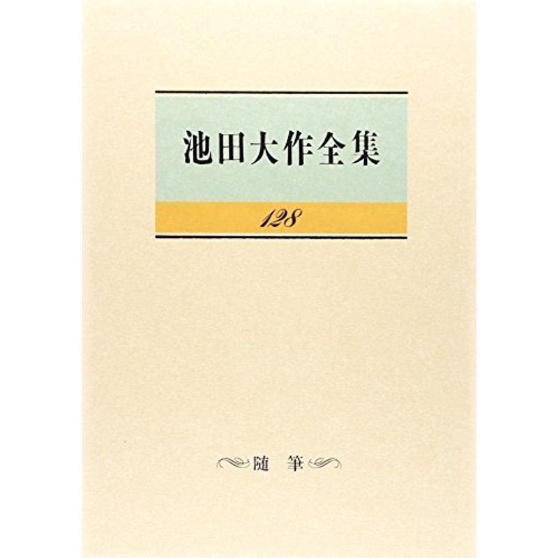 池田大作全集 第128巻 随筆