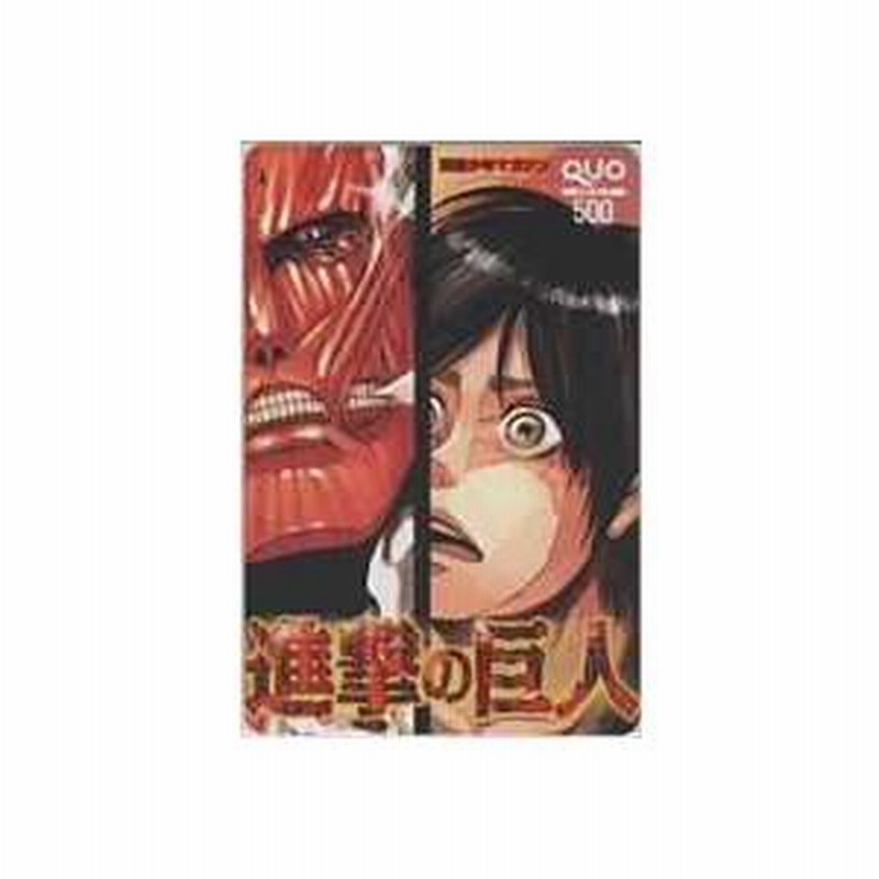 クオカード】 諫山創 エレン・イェーガー 進撃の巨人 別冊少年マガジン 抽選QUOカード 1BSM-S0001 未使用・Aランク |  LINEブランドカタログ