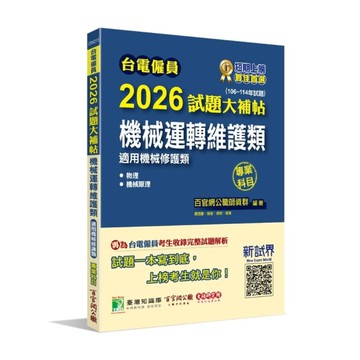 台電僱員2026試題大補帖【機械運轉維護類(機械修護類)】專業科目(106~11