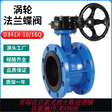 {臺灣公司貨 可打統編}D341X-16Q手動渦輪法蘭蝶閥軟密封球墨鑄鐵調節不銹鋼板閥門DN100