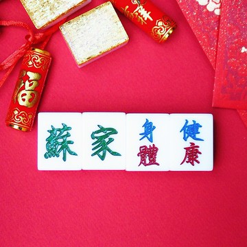 新春賀年套裝! 香港麻雀號 呈獻【全 家 身體 健康】麻雀套裝