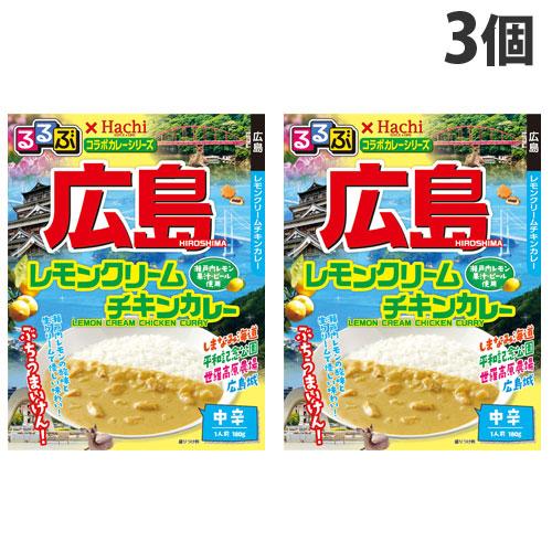 ハチ食品 るるぶ×ハチ食品コラボカレーシリーズ 広島 レモンクリームチキンカレー 中辛 180g×3個 食品 カレー レトルトカレー 手軽 るるぶ