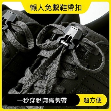 🔥臺灣出貨🔥免绑懒人鞋带扣运动鞋固定器成人神器儿童松紧卡扣鞋带扣自动扣