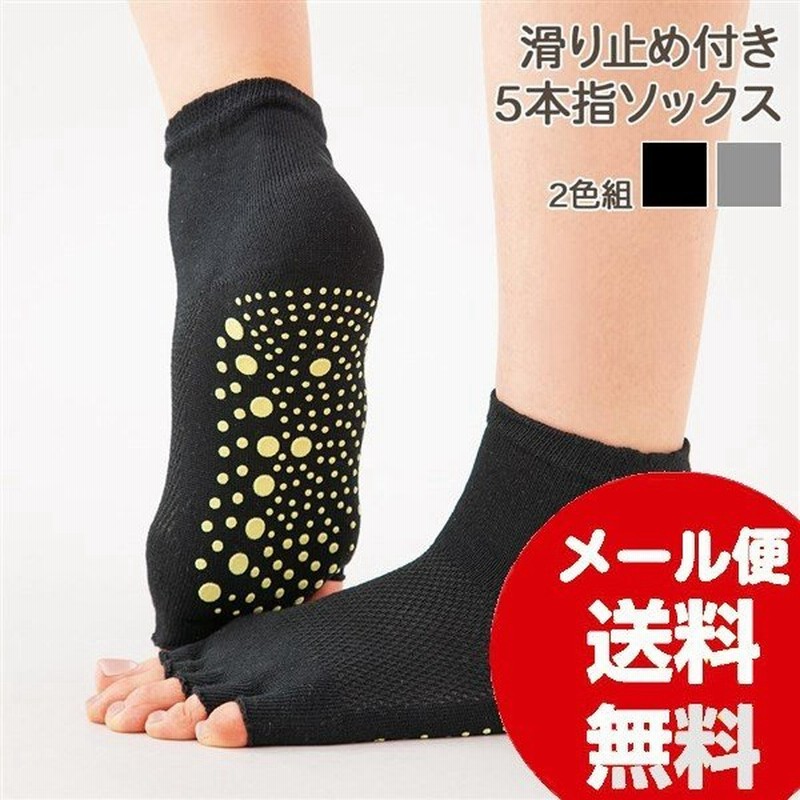 5本指 滑り止め付 靴下 滑りにくい快適ソックス 2色組 メッシュ編み ムレ 軽減 足首丈 脱げにくい 室内スポーツ 通販 Lineポイント最大get Lineショッピング