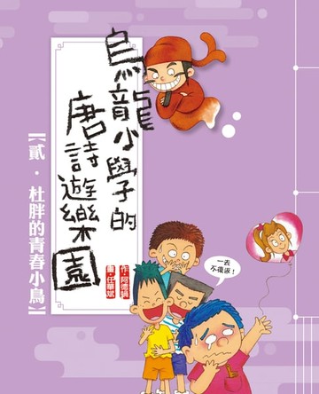 【電子書】杜胖的青春小鳥
