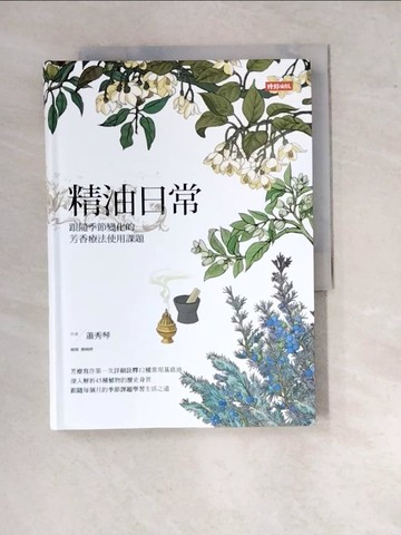 【書寶二手書T7／宗教_RWT】精油日常：跟隨季節變化的芳香療法使用課題_蕭秀琴