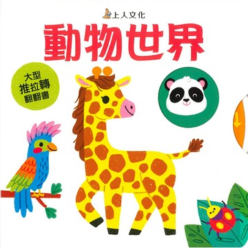 上人  動物世界  硬頁玩具書  大醬童書專賣店