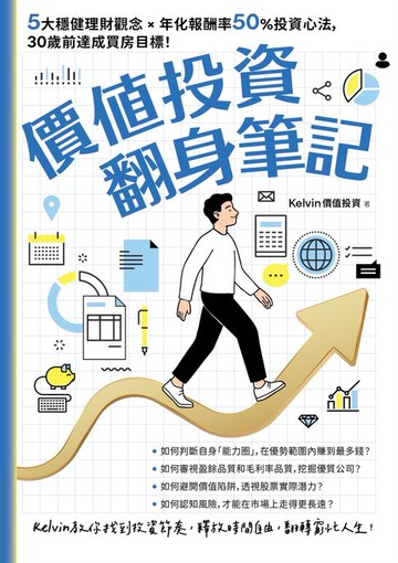 【電子書】價值投資翻身筆記：5大穩健理財觀念 × 年化報酬率50％投資心法，30歲前達成買房目標！