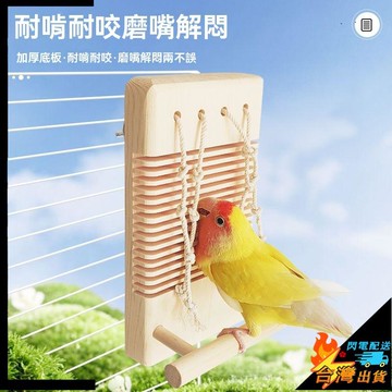 【台灣出貨】寵物玩具 鸚鵡玩具 小鳥原木啃咬玩具 鸚鵡磨嘴玩具 解悶 發泄 牡丹玄鳳虎皮鳥玩具用品