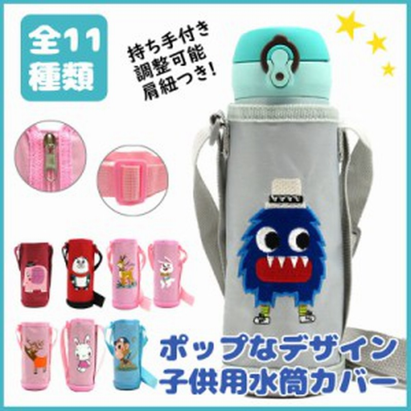 送料無料 1500円 水筒カバー ペットボトルカバー ハンディポーチ ファスナー付き キッズ 子供用 全11種類 ポップなデザイン 動物 ショル 通販 Lineポイント最大1 0 Get Lineショッピング