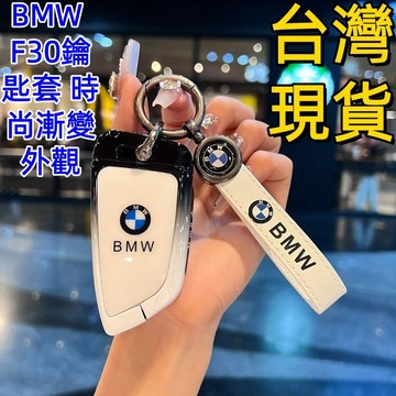 BMW F30鑰匙套 時尚漸變外觀g30 g20 g01 g05 F10 x3 x5 E46 E60 E90 寶馬鑰匙套