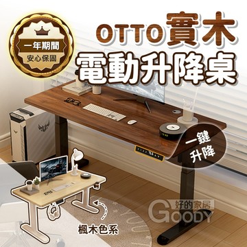 【好的家居】OTTO奧托電動實木升降桌🖥️電動辦公桌 升降辦公桌 書桌 電腦桌 實木書桌 升降桌 書桌電腦桌 電腦書桌