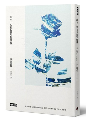 此生，你我皆短暫燦爛[二手書_普通]