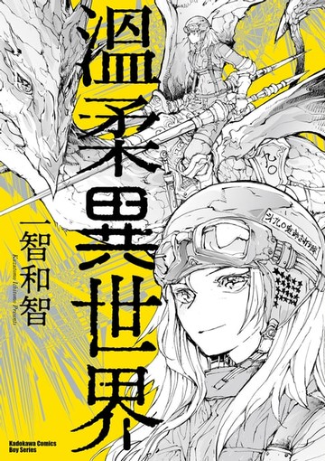 【電子書】溫柔異世界