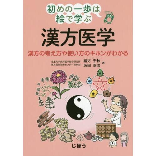 初めの一歩は絵で学ぶ 漢方医学 漢方の考え方や使い方のキホンがわかる