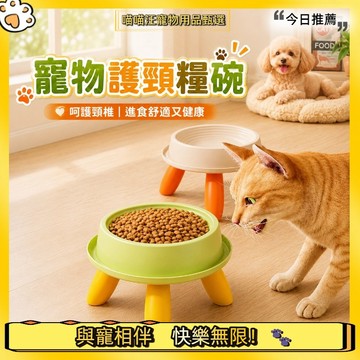 【喵喵汪甄選】🐱寵物高腳碗 寵物護頸食碗 一碗多用飼料碗 貓狗通用碗 貓咪碗 狗狗碗 貓碗 水碗 寵物碗 高腳碗