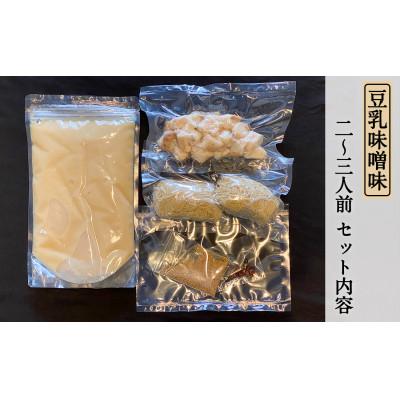 ふるさと納税 八女市 豆乳味噌味もつ鍋セット　2〜3人前