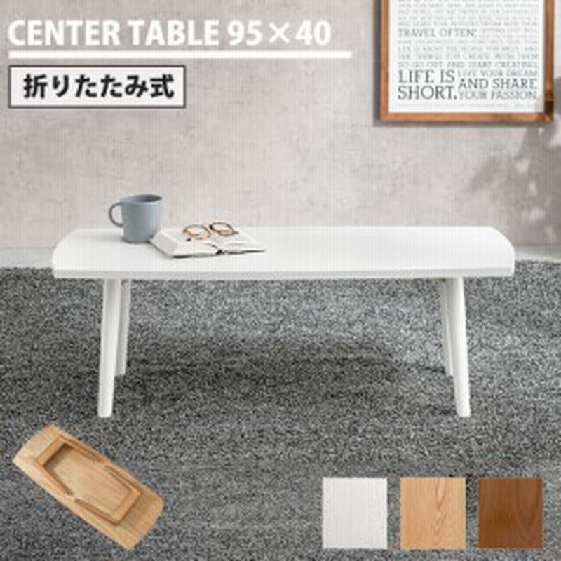 シンプルに天然木 折れ脚テーブル 幅95cm 送料無料 折りたたみ ミニテーブル おしゃれ 木製 安い 一人暮らし センターテーブル リビ 通販 Lineポイント最大1 0 Get Lineショッピング