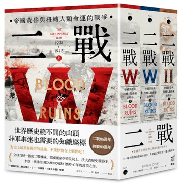 二戰：帝國黃昏與扭轉人類命運的戰爭