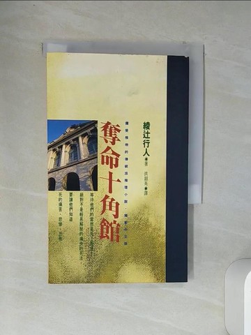 【書寶二手書T2／一般小說_VFP】奪命十角館_綾?行