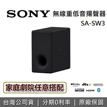 【全館領券再折】SONY 索尼 SA-SW3 無線重低音揚聲器 (搭配揚聲器專用) 原廠公司貨 適用 A8000 A9000 A9M2