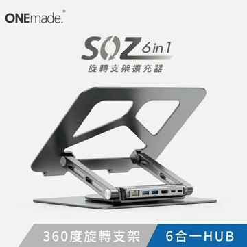 【熱銷補貨到】ONEmade｜SOZ 6in1 旋轉支架擴充器