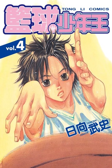【電子書】籃球少年王 (4)