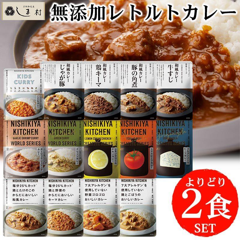 にしきや 無添加 レトルトカレー 選べる 2種 セット NISHIKIYA KITCHEN よりどり 組み合わせ