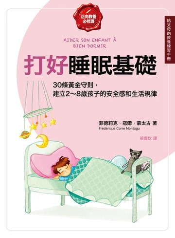 【電子書】打好睡眠基礎【給父母的教養練習手冊】：30條黃金守則，建立2～8歲孩子的安全感和生活規律