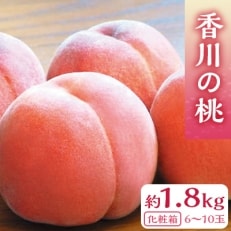 香川の桃 化粧箱　約1.8kg