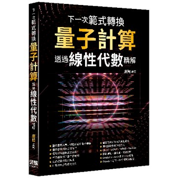 下一次範式轉換 - 量子計算透過線性代數精解