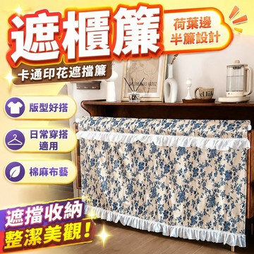 衣帽間 家用臥室 遮櫃簾 卡通印花遮擋簾魔術貼鞋架櫥柜棉麻布藝荷葉邊半簾窗簾廚房遮擋 櫥櫃簾 遮醜遮擋簾