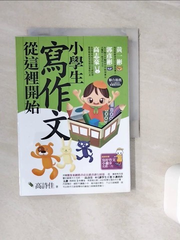 【書寶二手書T5／國中小參考書_WH2】小學生寫作文從這裡開始(2版)_高詩佳