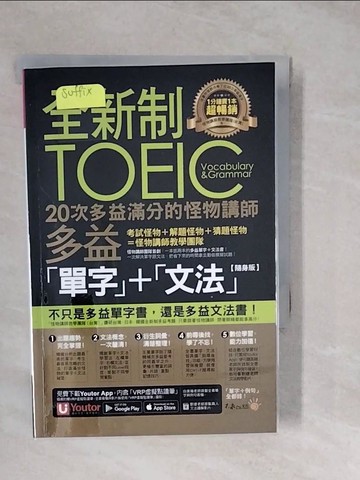 【書寶二手書T2／語言學習_XWQ】全新制20次多益滿分的怪物講師TOEIC多益單字+文法【隨身版】(附文法教學影片+「Youtor App」內含VRP虛擬點讀筆+防水書套)_怪物講師教學團隊（台灣）
