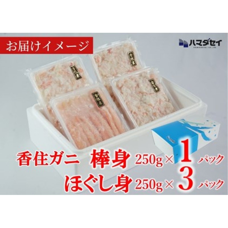 香住ガニ棒身・ほぐし身セット 産地直送】ガニ棒身250g×1パック ほぐし