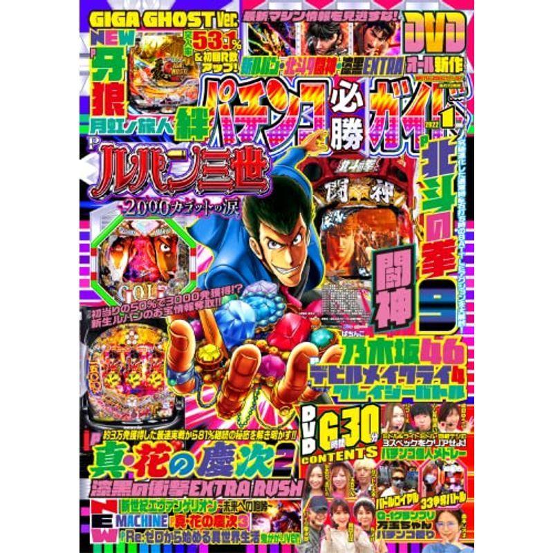 パチンコ必勝ガイド 2022年 1月号