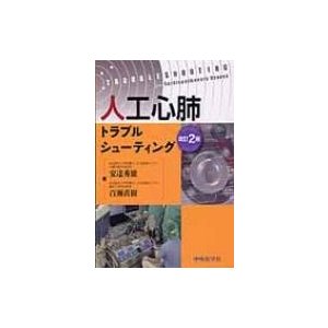 人工心肺トラブルシューティング 第2版   安達秀雄  〔本〕