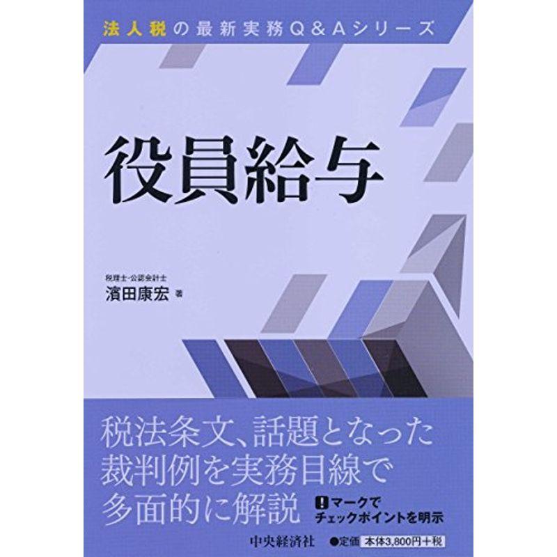 役員給与 (法人税の最新実務QAシリーズ)