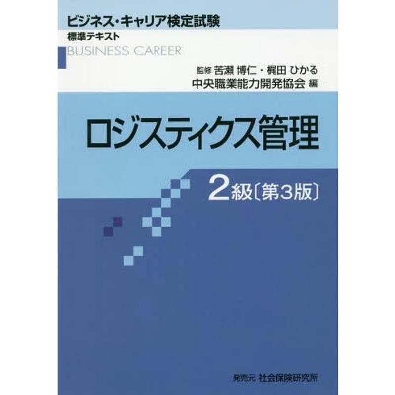 ロジスティクス管理[本 雑誌] 2級 3版 (ビジネス・キャリア検定試験 