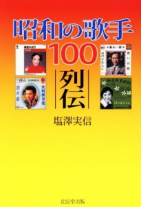  昭和の歌手１００列伝／塩澤実信(著者)