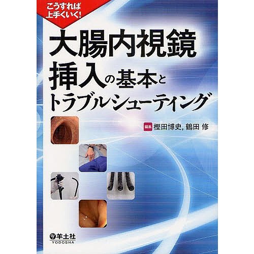 こうすれば上手くいく 大腸内視鏡挿入の基本とトラブルシューティング