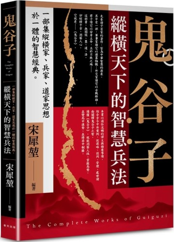 鬼谷子：縱橫天下的智慧兵法！一部集縱橫家、兵家、道家思想於一體的智慧經典[二手書_良好]
