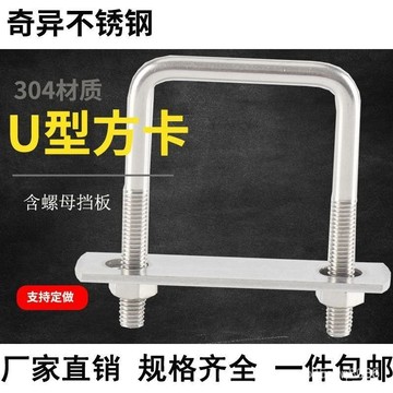 🔥專業五金🔥304不銹鋼u型卡扣方形卡扣四方u形固定件固定扣螺栓廠傢直銷 LUOZ TOR4