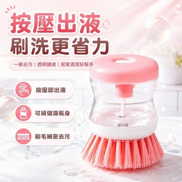 【去油去焦】✨按壓儲液洗碗刷 廚房懶人清潔神器 可拆卸洗鍊刷 快速清潔 透明可視儲液倉 去油神器 全廚房通用