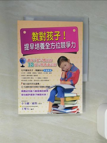 【書寶二手書T1／大學教育_SS1】教對孩子！提早培養全方位競爭力_小卡爾．威特, 王擎天