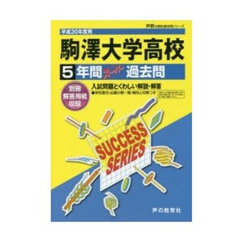 駒澤大学高等学校5年間スーパー過去問　LINEショッピング