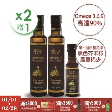 【愛善那】黑芥末籽油250ml 買2送100ml ★新春好禮加馬送★