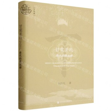 甘棠美政(唐代的德政碑)(精)/九色鹿丨天龍圖書簡體字專賣店丨9787522865492 (tl2607)