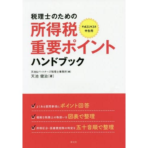 税理士のための所得税重要ポイントハンドブック 平成31年3月申告用 天池健治