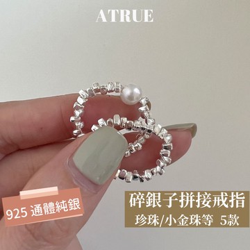 [Atrue 現貨]碎銀子拼接戒指 5款 925 純銀戒指 碎銀珍珠戒指 東陵玉戒指 珍珠戒指 串珠戒指 拼色戒指